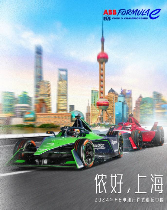 2024年上海成中国赛车盛事焦点，FE电动方程式首度登陆